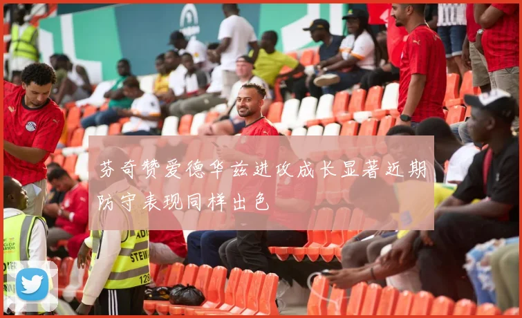 芬奇赞爱德华兹进攻成长显著近期防守表现同样出色