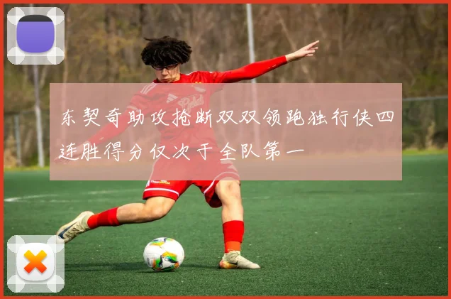 东契奇助攻抢断双双领跑独行侠四连胜得分仅次于全队第一