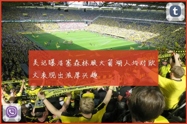 美记曝活塞森林狼火箭湖人均对欧文表现出浓厚兴趣