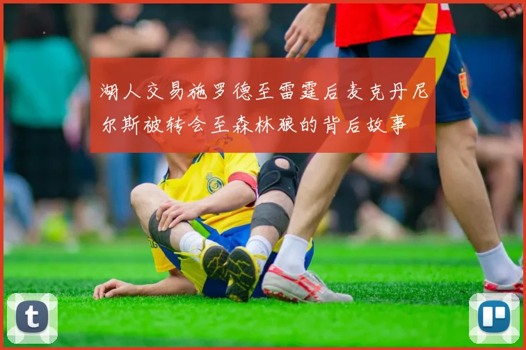 湖人交易施罗德至雷霆后麦克丹尼尔斯被转会至森林狼的背后故事